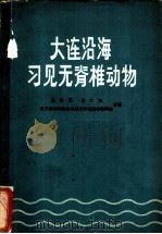 大连沿海习见无脊椎动物 1965 PDF电子版封面 K13010·1159 赵汝翼等编