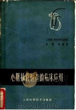 心脏插管检查的临床应用 1962 PDF电子版封面 14119·1028 陈灏珠编著