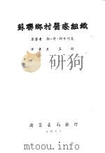 苏联乡村医疗组织 1952 PDF电子版封面 (苏)列卡烈夫(Л.Г.Лекарев)撰;王玉麟译