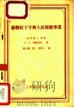 苏联红十字与人民保健事业 1956 PDF电子版封面 14048·1046 (苏)米捷列夫(Г.А.Митерев)著;张人骏译
