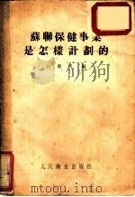 苏联保健事业是怎样计划的 1954 PDF电子版封面 白备伍编