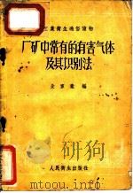厂矿中常有的有害气体及其识别法 1957 PDF电子版封面 T14048·1262 殳家豪编
