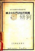 城乡住院门诊医疗组织 1958 PDF电子版封面 14048·1483 (苏)罗斯托茨基(И.Б.Ростоцкий)等著;张孟茂等