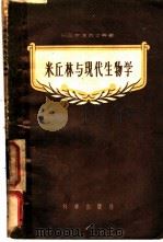 米丘林与现代生物学 1957 PDF电子版封面 (苏)齐津(Н.В.Цицин)等著;王嫣萍等著