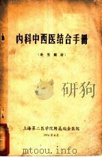 内科中西医结合手册（1976 PDF版）