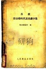 苏联防治疟疾代表团讲学集 1957 PDF电子版封面 14048·1336 中华人民共和国卫生部防疫司编