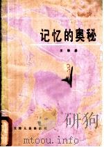 记忆的奥秘 1981 PDF电子版封面 7072·1219 王极盛编写
