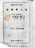 生物学小史（ PDF版）