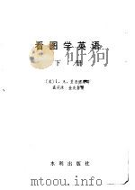 看图学英语 下 1982 PDF电子版封面 7047·0009 (英)I.A.理查德斯著;孟庆沫译