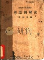 英语图解法 1937 PDF电子版封面 谭湘凤编
