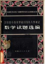 苏联部分高等学校1978年入学考试数学试题选编   1980  PDF电子版封面  13072·9  天津市河北区教师进修学校编译 