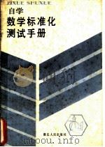 自学数学标准化测试手册 1986 PDF电子版封面 7216001052 田化澜编写