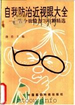 自我防治近视眼大全 古今效验方300种精选 1992 PDF电子版封面 7506706717 漆浩主编;张丹英等编写