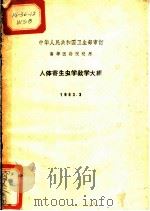 人体寄生虫学教学大纲 1963.3 1963 PDF电子版封面 14048·2806 卫生部审订