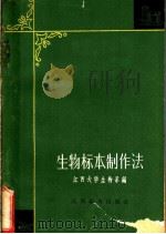 生物标本制作法 1963 PDF电子版封面 江西大学生物系编