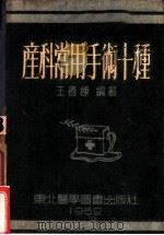 产科常用手术十种 1952 PDF电子版封面 王者栋撰