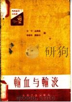 输血与输液 1962 PDF电子版封面 14048·2524 方干等编