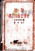 苏联农村助产士手册 1952 PDF电子版封面 (苏)尼古拉耶夫(А.П.Николаев)撰;贾同彪译
