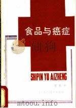 食品与癌症 1986 PDF电子版封面 17298·43 郭振中编