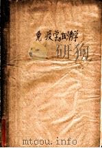 免疫学与血清学 1958 PDF电子版封面 14·510 (美)卡尔宾特(P.L.Carpenter)著;林飞卿等译
