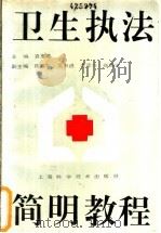 卫生执法简明教程 1992 PDF电子版封面 7532327868 袁惠章主编