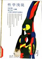 性学浅说 1989 PDF电子版封面 7532311619 刘达临,姚中本主编