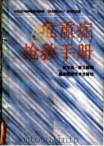 危重症抢救手册 1988 PDF电子版封面 7533501721 林才经,游兰姬编