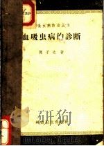 血吸虫病的诊断 1958 PDF电子版封面 14120·559 陈子达著