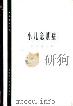 小儿急腹症 1965 PDF电子版封面 14119·1196 马安权主编