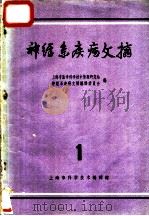神经系疾病文摘  第1辑   1963  PDF电子版封面  8006·126  上海市医学科学技术情报研究站，神经系疾病文摘编译委员会编 