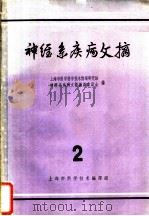 神经系疾病文摘 第2辑 1963 PDF电子版封面 8006·157 上海市医学科学技术情报研究站,神经系疾病文摘编译委员会编