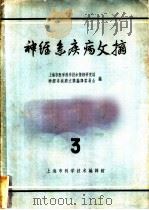 神经系疾病文摘 第3辑 1963 PDF电子版封面 8006·179 上海市医学科学技术情报研究站,神经系疾病文摘编译委员会编