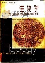 生物学  对生命本质的探讨 P531（ PDF版）