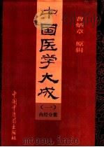 中国医学大成  1  内经分册（1997 PDF版）