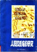 人脑胶质瘤的研究 1992 PDF电子版封面 7502208003 杜子威主编
