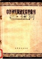 中医研究院研究资料汇刊 第1辑 1959 PDF电子版封面 14051·52 中医研究院学术秘书处编
