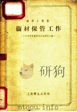 卫材保管工作 1955 PDF电子版封面 药学通报编辑部编