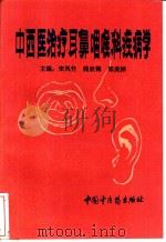 中西医治疗耳鼻咽喉科疾病学 1994 PDF电子版封面 7800893510 宋凤竹等主编