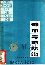 砷中毒的防治 1980 PDF电子版封面 14116·57 潘钟鸣编著