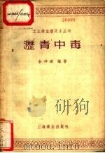 沥青中毒 1958 PDF电子版封面 T14120·356 朱仲刚编著
