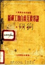 厂矿工地自救互救常识 1956 PDF电子版封面 T14048·0892 史光简编著