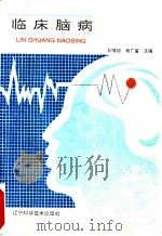临床脑病 1992 PDF电子版封面 7538115854 刘增垣,杨广富主编