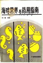 海味营养与药用指南 1990 PDF电子版封面 7535904777 何一骏编著