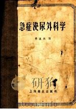 急症泌尿外科学 1956 PDF电子版封面 14120·133 (苏)萨拔列夫(И.И.Соболев),(苏)伐拉卓夫(В