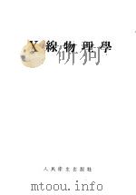 X线物理学 1956 PDF电子版封面 陈玉人,孟炎编著