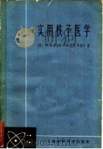 实用核子医学 1961 PDF电子版封面 14119·1015 (美)勃拉特,W.H.等著;吴孟超等译