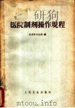 医院制剂操作规程 1966 PDF电子版封面 14048·1914 北京市卫生局编