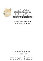 普通生物学实习指导 1955 PDF电子版封面 (苏)马赫伏柯(В.В.Маховко)等著;大连医学院生物