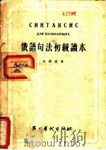 俄语句法初级读本 1954 PDF电子版封面 李锵编著