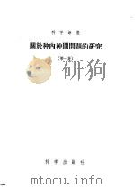 关于种内种间问题的研究  第1集（1944 PDF版）